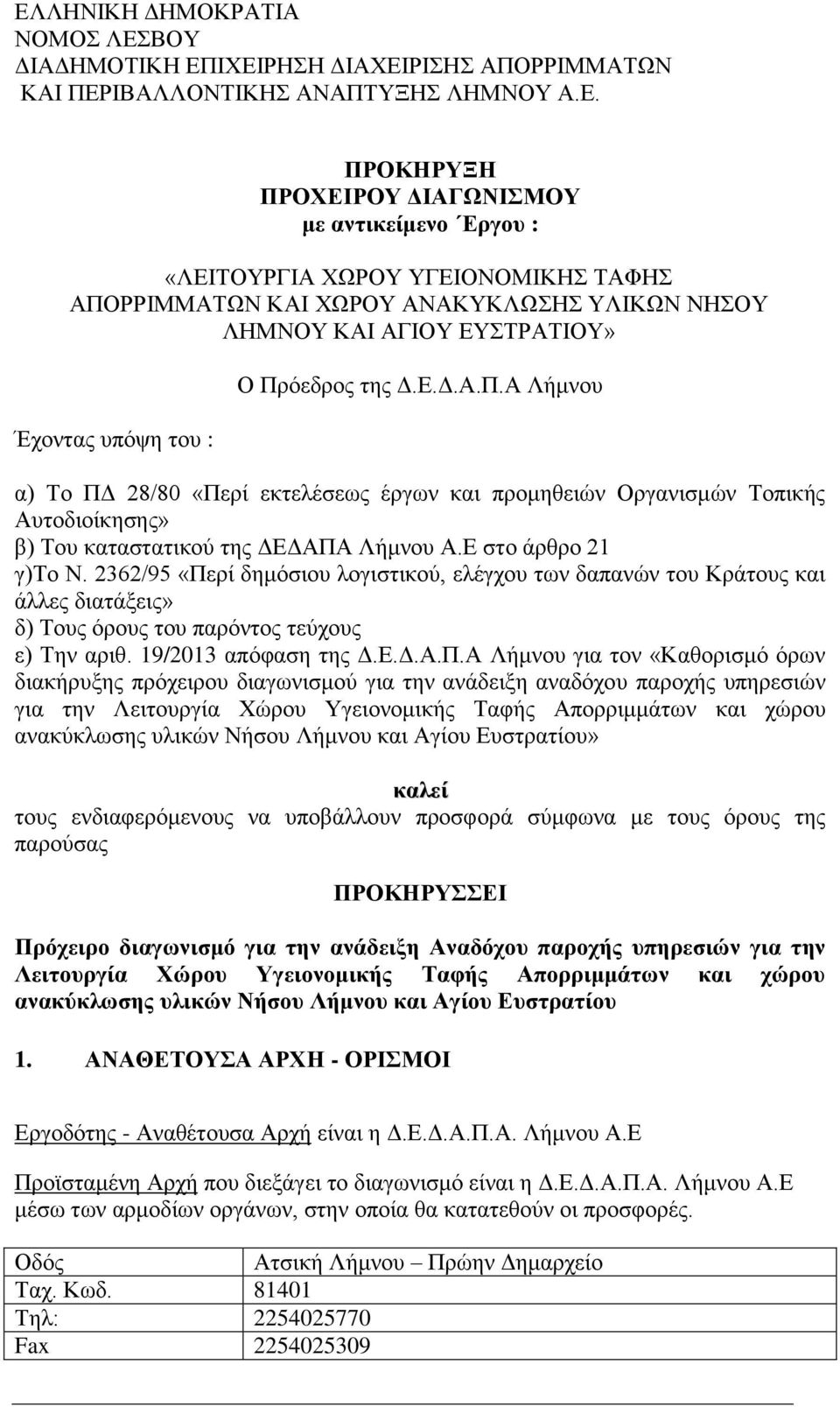 Ε στο άρθρο 21 γ)το Ν. 2362/95 «Πε