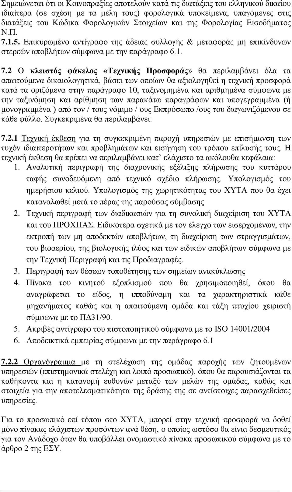 1.5. Επικυρωμένο αντίγραφο της άδειας συλλογής & μεταφοράς μη επικίνδυνων στερεών αποβλήτων σύμφωνα με την παράγραφο 6.1. 7.