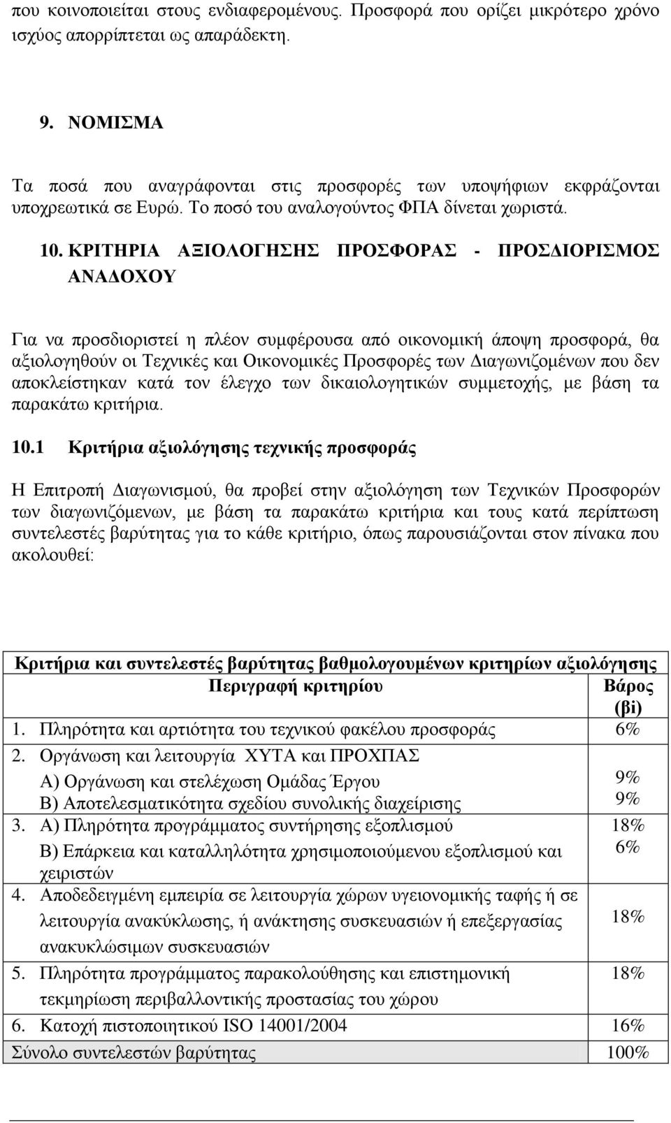 ΚΡΙΤΗΡΙΑ ΑΞΙΟΛΟΓΗΣΗΣ ΠΡΟΣΦΟΡΑΣ - ΠΡΟΣΔΙΟΡΙΣΜΟΣ ΑΝΑΔΟΧΟΥ Για να προσδιοριστεί η πλέον συμφέρουσα από οικονομική άποψη προσφορά, θα αξιολογηθούν οι Τεχνικές και Οικονομικές Προσφορές των Διαγωνιζομένων