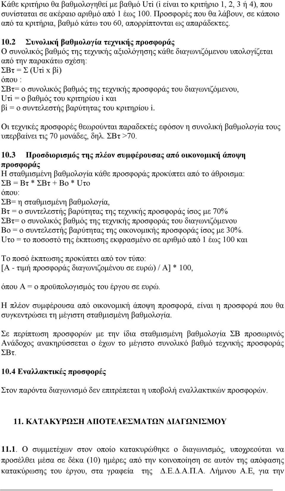 2 Συνολική βαθμολογία τεχνικής προσφοράς Ο συνολικός βαθμός της τεχνικής αξιολόγησης κάθε διαγωνιζόμενου υπολογίζεται από την παρακάτω σχέση: ΣΒτ = Σ (Uτi x βi) όπου : ΣΒτ= ο συνολικός βαθμός της