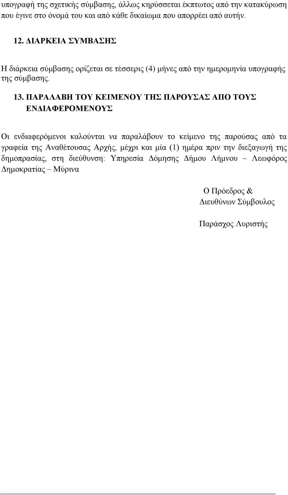 ΠΑΡΑΛΑΒΗ ΤΟΥ ΚΕΙΜΕΝΟΥ ΤΗΣ ΠΑΡΟΥΣΑΣ ΑΠΟ ΤΟΥΣ ΕΝΔΙΑΦΕΡΟΜΕΝΟΥΣ Οι ενδιαφερόμενοι καλούνται να παραλάβουν το κείμενο της παρούσας από τα γραφεία της
