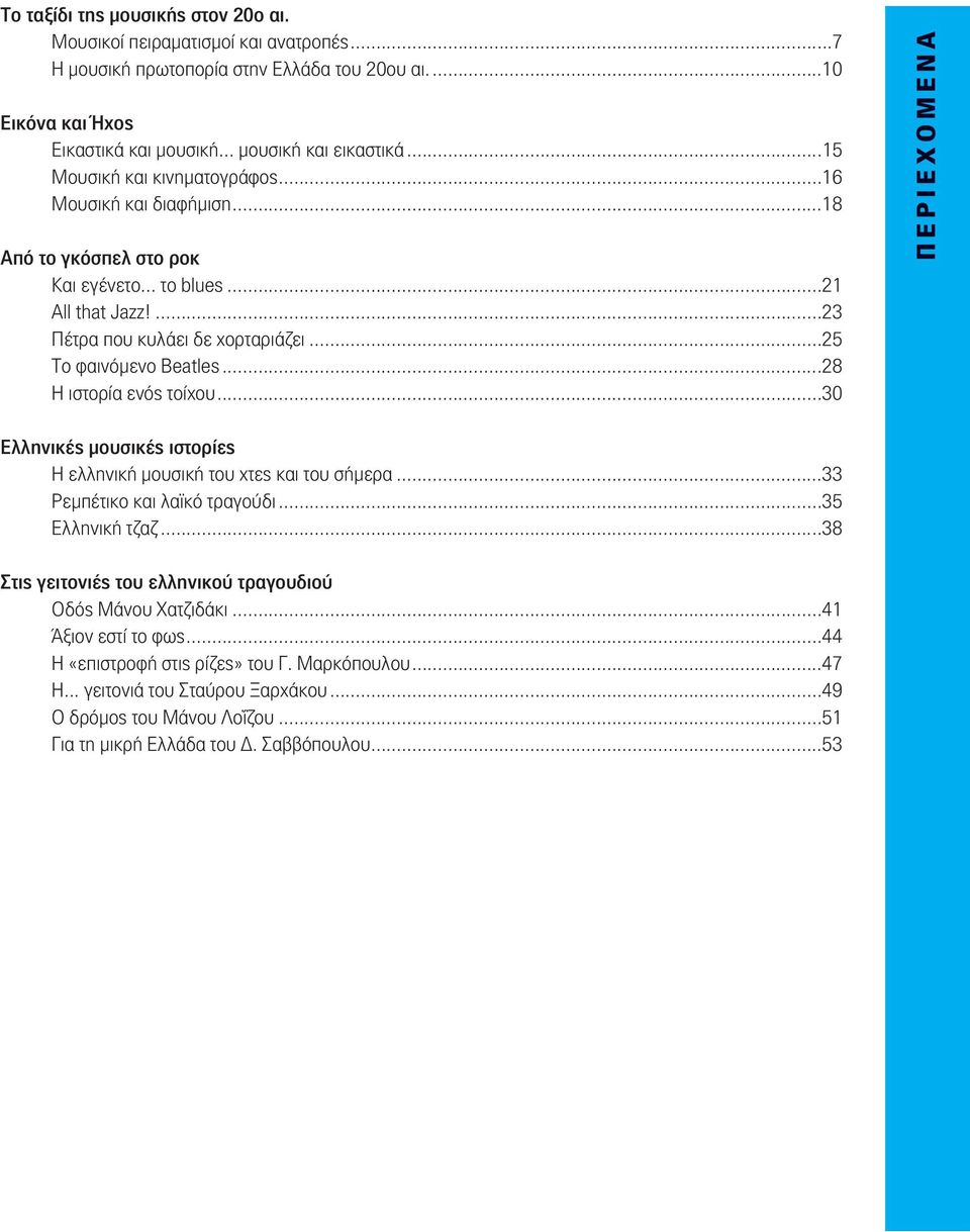 ..28 Η ιστορία ενός τοίχου...30 ΠΕΡΙΕΧΟΜΕΝΑ Ελληνικές μουσικές ιστορίες Η ελληνική μουσική του χτες και του σήμερα...33 Ρεμπέτικο και λαϊκό τραγούδι...35 Ελληνική τζαζ.