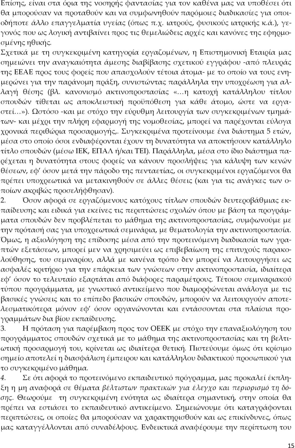 Σχετικά με τη συγκεκριμένη κατηγορία εργαζομένων, η Επιστημονική Εταιρία μας σημειώνει την αναγκαιότητα άμεσης διαβίβασης σχετικού εγγράφου -από πλευράς της ΕΕΑΕ προς τους φορείς που απασχολούν