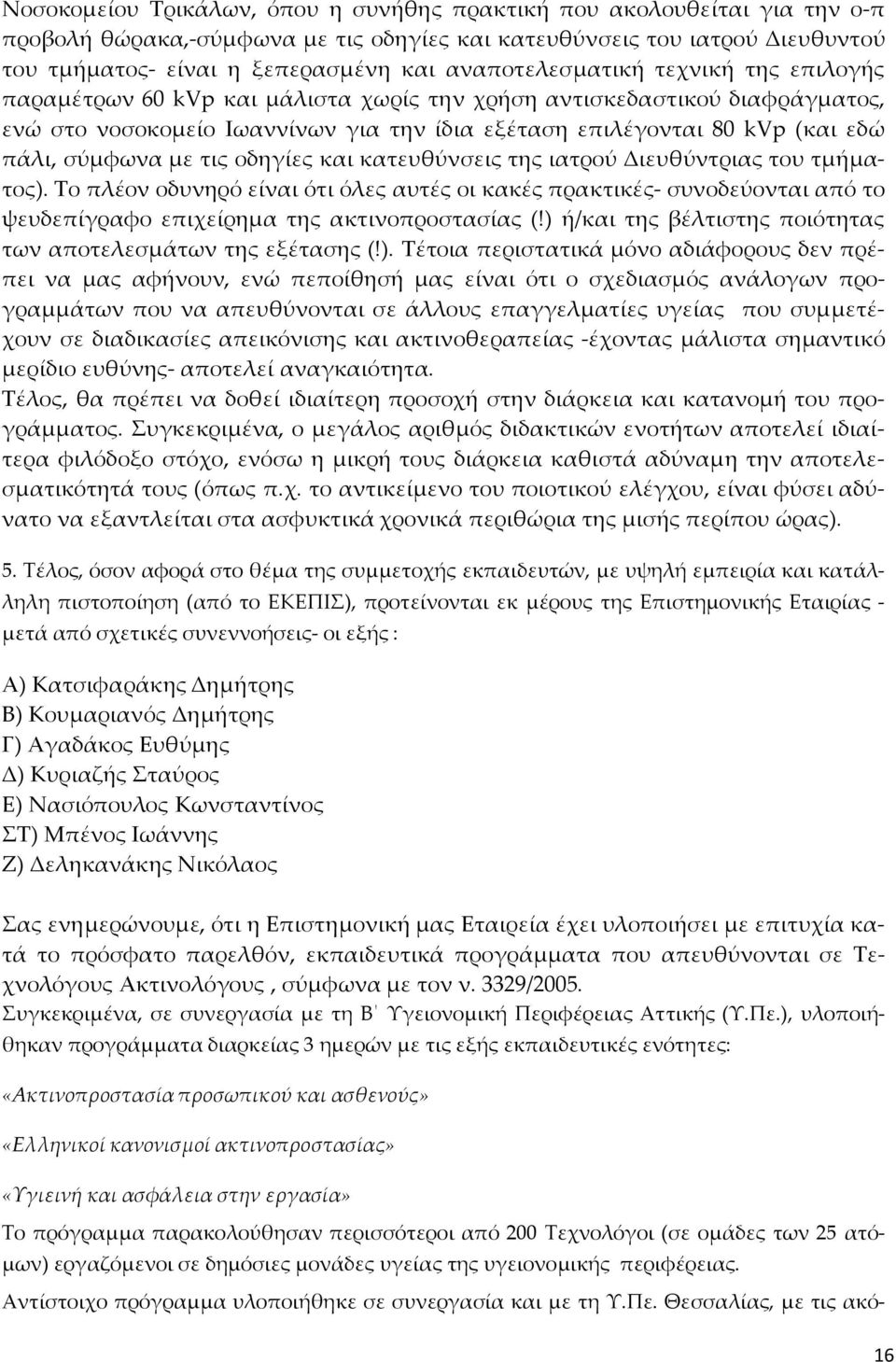 σύμφωνα με τις οδηγίες και κατευθύνσεις της ιατρού Διευθύντριας του τμήματος).