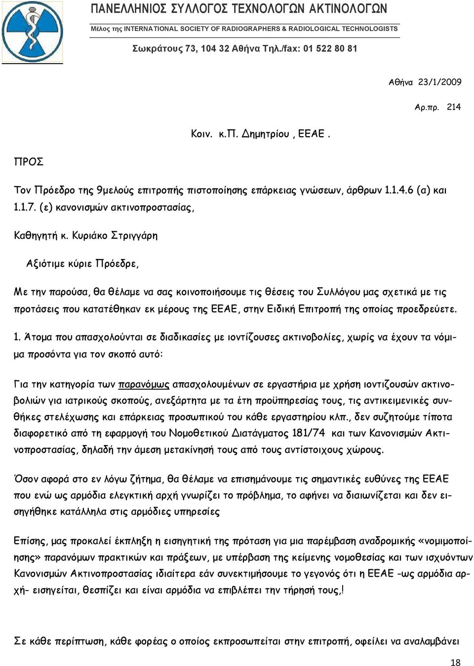 Κυριάκο Στριγγάρη Αξιότιμε κύριε Πρόεδρε, Με την παρούσα, θα θέλαμε να σας κοινοποιήσουμε τις θέσεις του Συλλόγου μας σχετικά με τις προτάσεις που κατατέθηκαν εκ μέρους της ΕΕΑΕ, στην Ειδική Επιτροπή