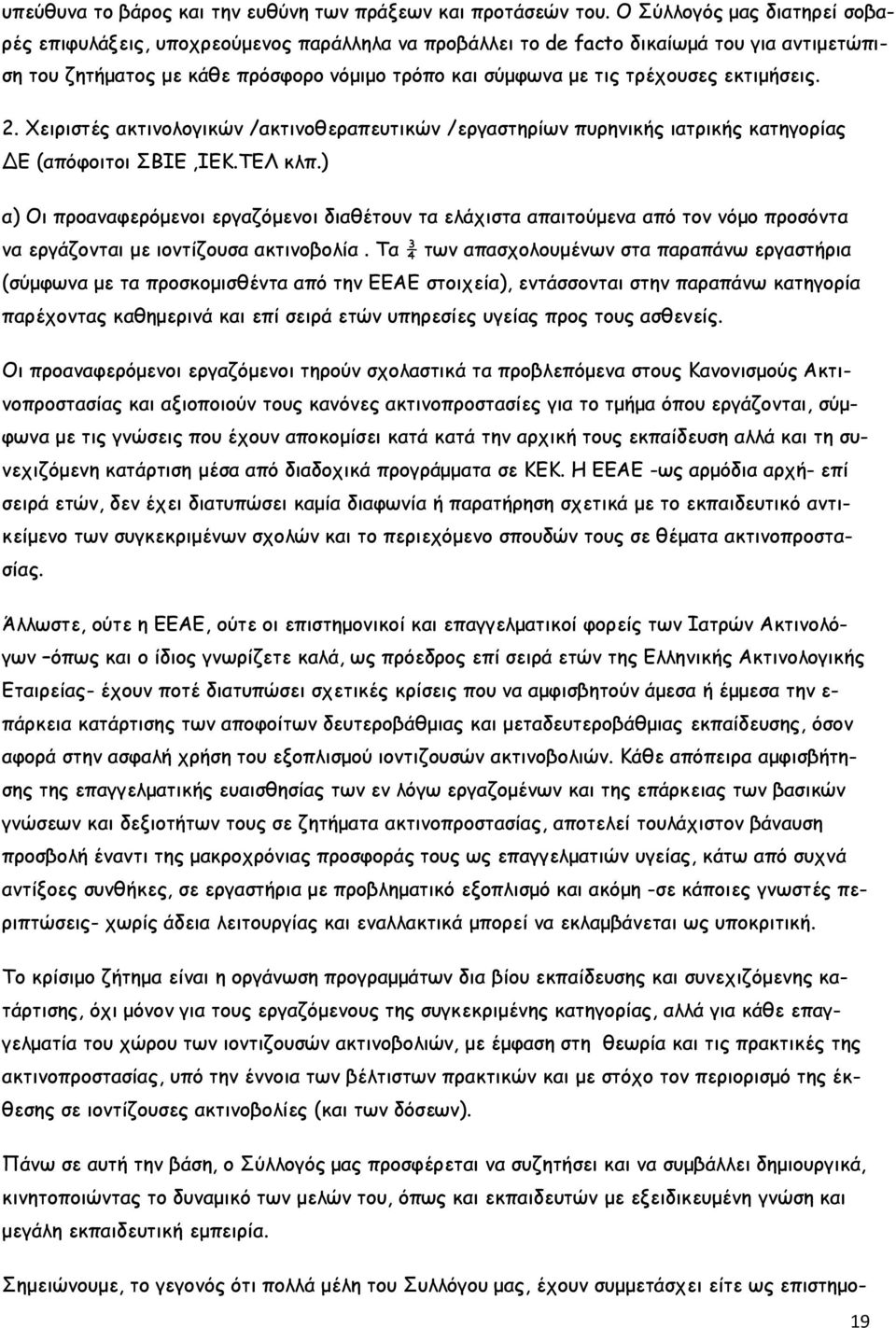 εκτιμήσεις. 2. Χειριστές ακτινολογικών /ακτινοθεραπευτικών /εργαστηρίων πυρηνικής ιατρικής κατηγορίας ΔΕ (απόφοιτοι ΣΒΙΕ,ΙΕΚ.ΤΕΛ κλπ.