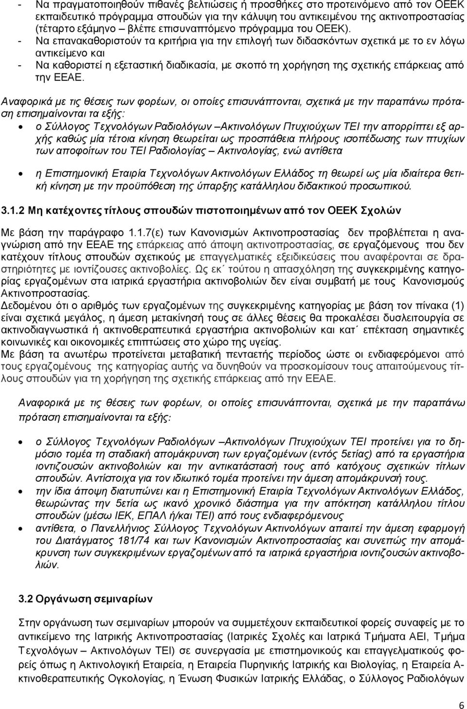 - Να επανακαθοριστούν τα κριτήρια για την επιλογή των διδασκόντων σχετικά με το εν λόγω αντικείμενο και - Να καθοριστεί η εξεταστική διαδικασία, με σκοπό τη χορήγηση της σχετικής επάρκειας από την