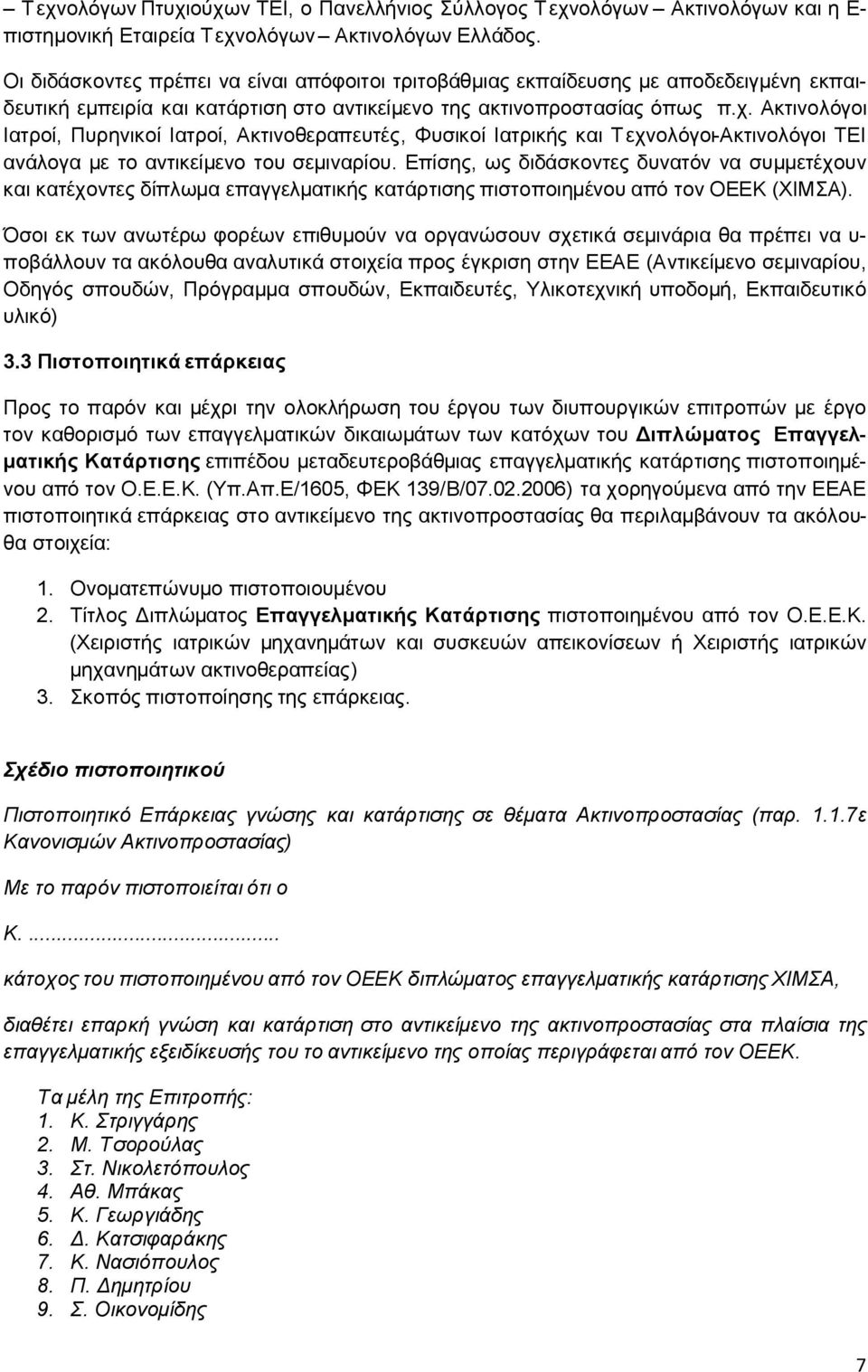 Ακτινολόγοι Ιατροί, Πυρηνικοί Ιατροί, Ακτινοθεραπευτές, Φυσικοί Ιατρικής και Τεχνολόγοι-Ακτινολόγοι ΤΕΙ ανάλογα με το αντικείμενο του σεμιναρίου.