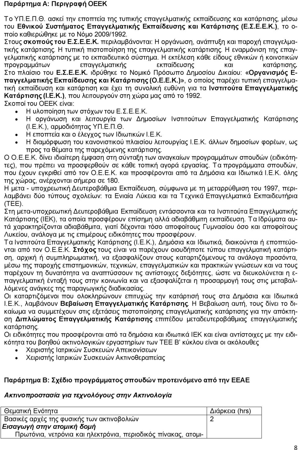 Η εναρμόνιση της επαγγελματικής κατάρτισης με το εκπαιδευτικό σύστημα. Η εκτέλεση κάθε είδους εθνικών ή κοινοτικών προγραμμάτων επαγγελματικής εκπαίδευσης και κατάρτισης. Στο πλαίσιο του Ε.Σ.Ε.Ε.Κ.