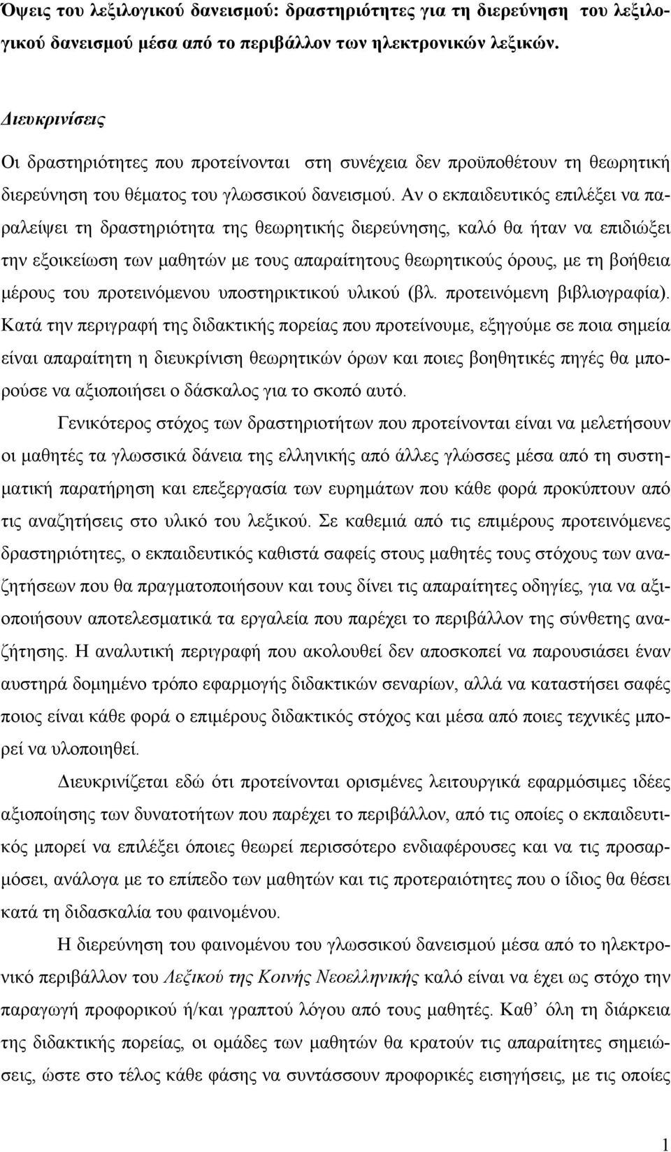 Αν ο εκπαιδευτικός επιλέξει να παραλείψει τη δραστηριότητα της θεωρητικής διερεύνησης, καλό θα ήταν να επιδιώξει την εξοικείωση των μαθητών με τους απαραίτητους θεωρητικούς όρους, με τη βοήθεια