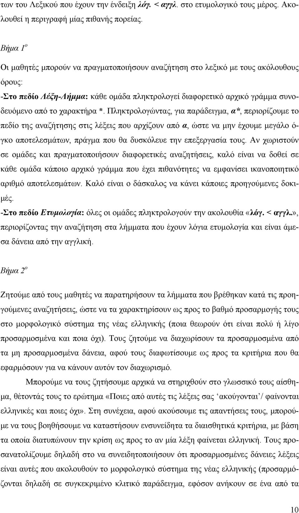Πληκτρολογώντας, για παράδειγμα, α*, περιορίζουμε το πεδίο της αναζήτησης στις λέξεις που αρχίζουν από α, ώστε να μην έχουμε μεγάλο ό- γκο αποτελεσμάτων, πράγμα που θα δυσκόλευε την επεξεργασία τους.