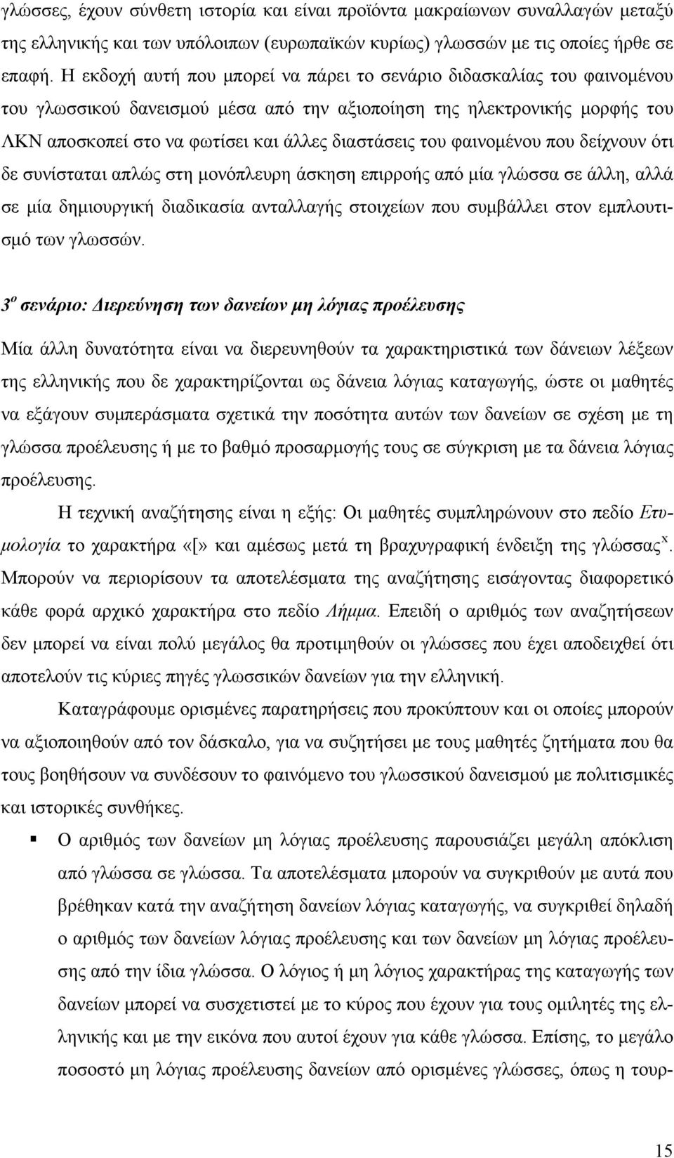 του φαινομένου που δείχνουν ότι δε συνίσταται απλώς στη μονόπλευρη άσκηση επιρροής από μία γλώσσα σε άλλη, αλλά σε μία δημιουργική διαδικασία ανταλλαγής στοιχείων που συμβάλλει στον εμπλουτισμό των