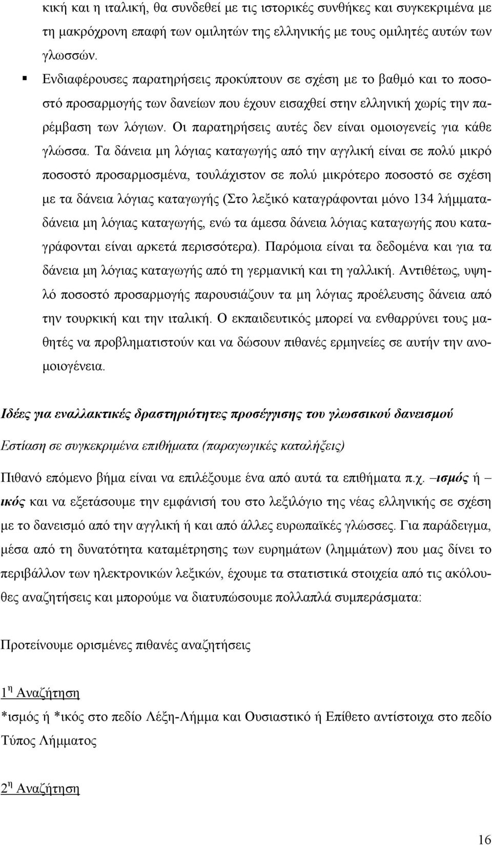 Οι παρατηρήσεις αυτές δεν είναι ομοιογενείς για κάθε γλώσσα.