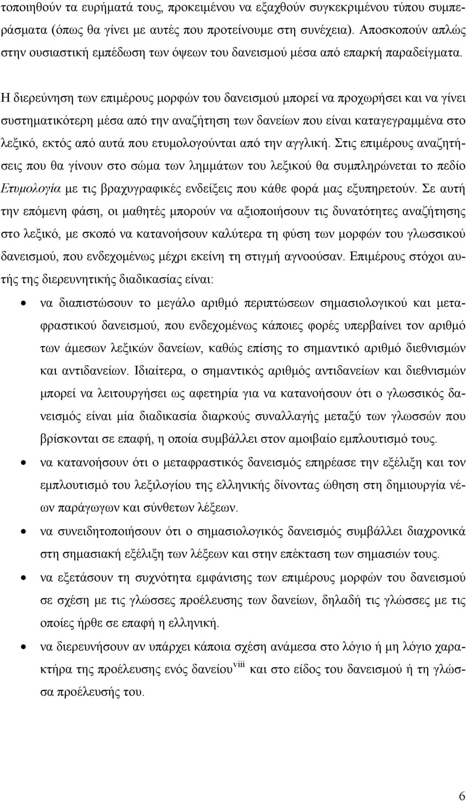 Η διερεύνηση των επιμέρους μορφών του δανεισμού μπορεί να προχωρήσει και να γίνει συστηματικότερη μέσα από την αναζήτηση των δανείων που είναι καταγεγραμμένα στο λεξικό, εκτός από αυτά που