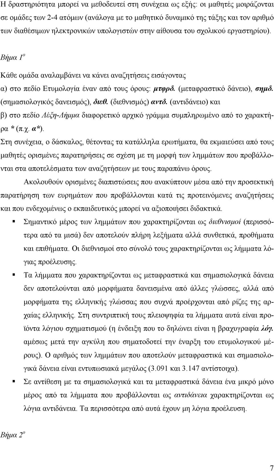 (σημασιολογικός δανεισμός), διεθ. (διεθνισμός) αντδ. (αντιδάνειο) και β) στο πεδίο Λέξη-Λήμμα διαφορετικό αρχικό γράμμα συμπληρωμένο από το χαρακτήρα * (π.χ. α*).