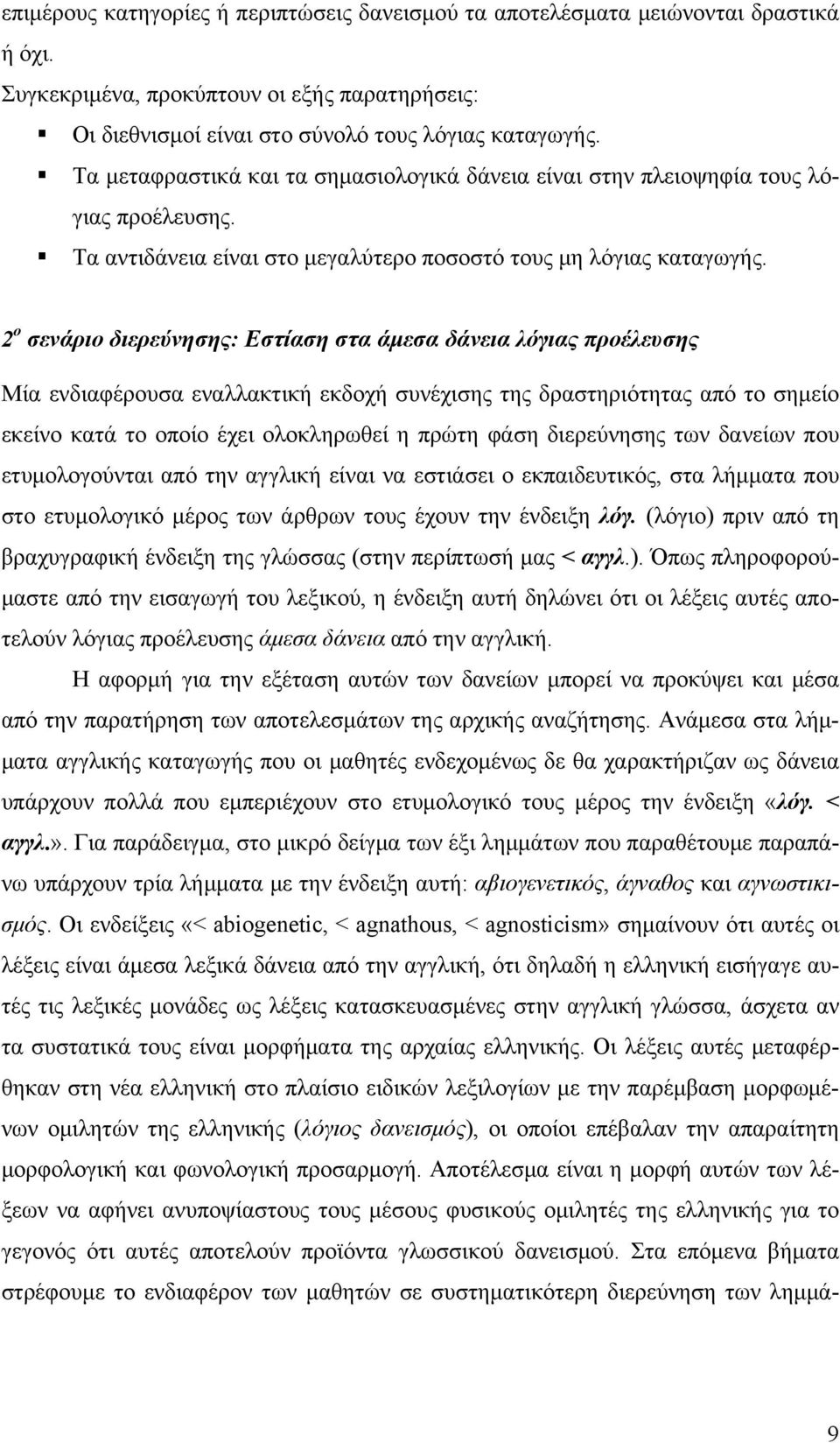 2 ο σενάριο διερεύνησης: Εστίαση στα άμεσα δάνεια λόγιας προέλευσης Μία ενδιαφέρουσα εναλλακτική εκδοχή συνέχισης της δραστηριότητας από το σημείο εκείνο κατά το οποίο έχει ολοκληρωθεί η πρώτη φάση