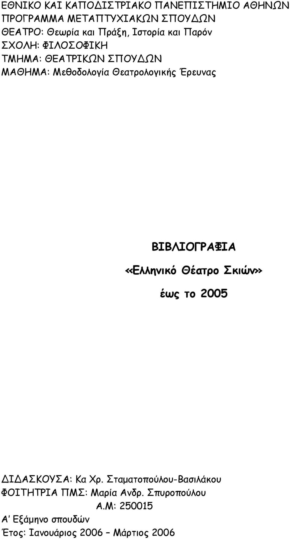 Θεατρολογικής Έρευνας ΒΙΒΛΙΟΓΡΑΦΙΑ «Ελληνικό Θέατρο Σκιών» έως το 2005 Ι ΑΣΚΟΥΣΑ: Κα Χρ.