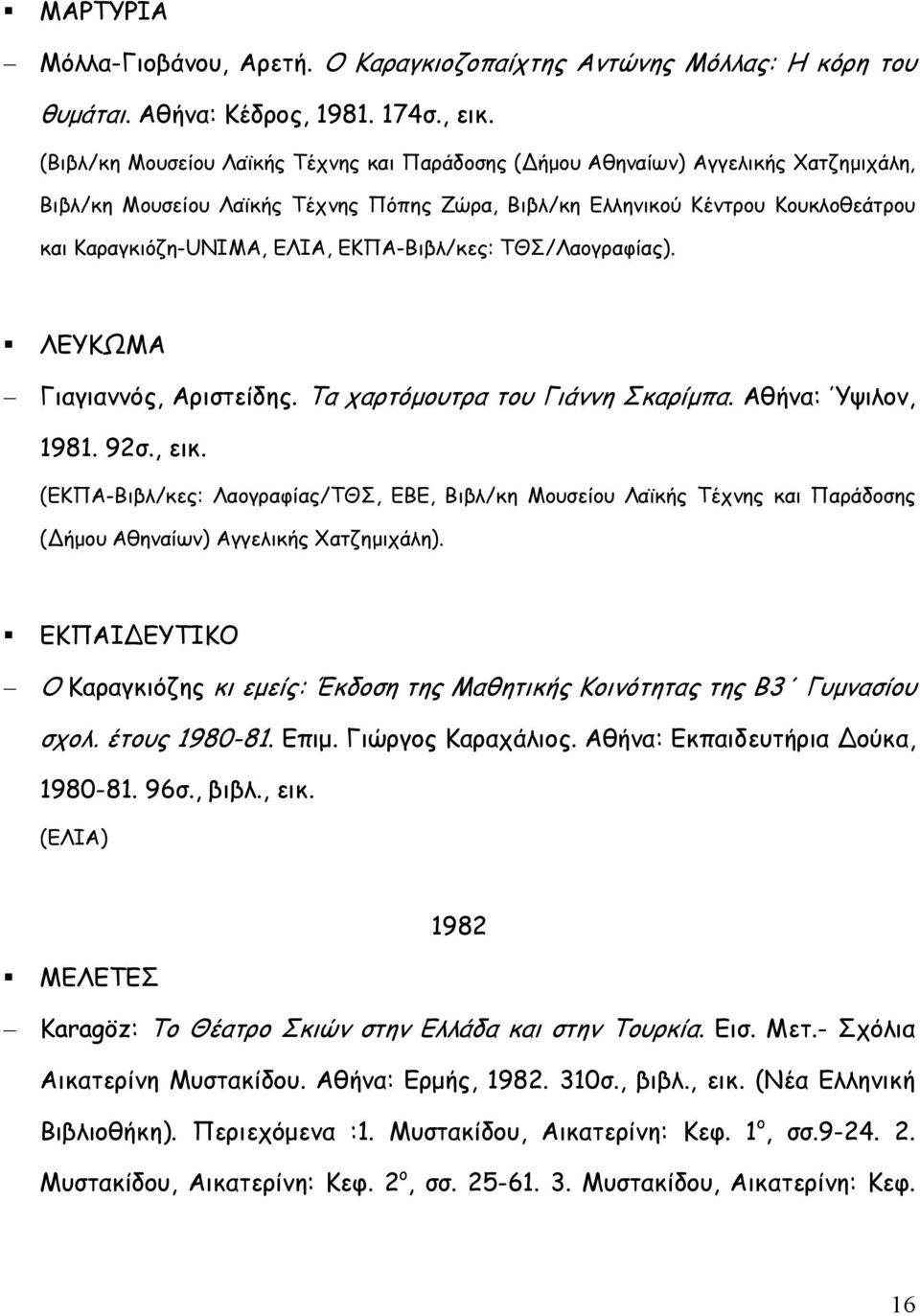 ΕΚΠΑ-Βιβλ/κες: ΤΘΣ/Λαογραφίας). ΛΕΥΚΩΜΑ Γιαγιαννός, Αριστείδης. Τα χαρτόµουτρα του Γιάννη Σκαρίµπα. Αθήνα: Ύψιλον, 1981. 92σ., εικ.
