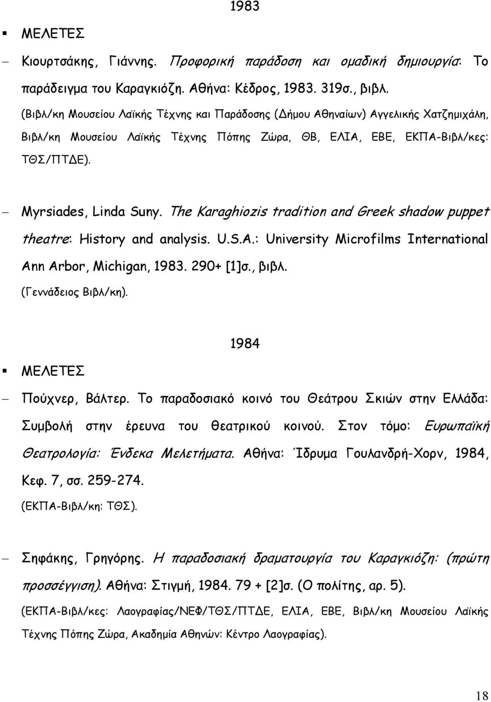The Karaghiozis tradition and Greek shadow puppet theatre: History and analysis. U.S.A.: University Microfilms International Ann Arbor, Michigan, 1983. 290+ [1]σ., βιβλ. (Γεννάδειος Βιβλ/κη).
