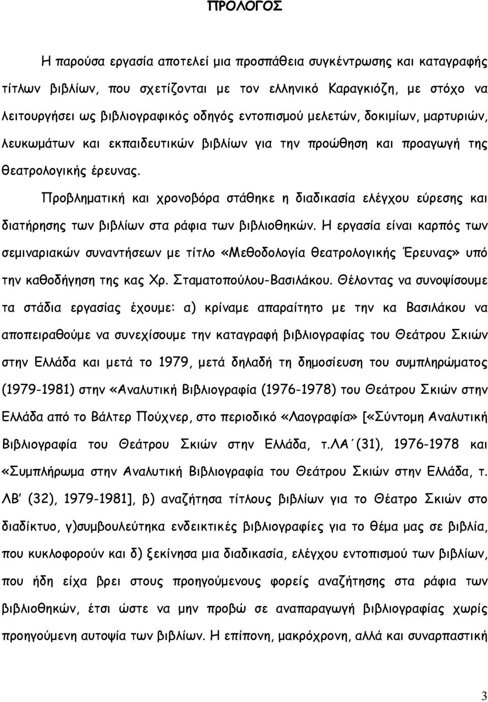 Προβληµατική και χρονοβόρα στάθηκε η διαδικασία ελέγχου εύρεσης και διατήρησης των βιβλίων στα ράφια των βιβλιοθηκών.