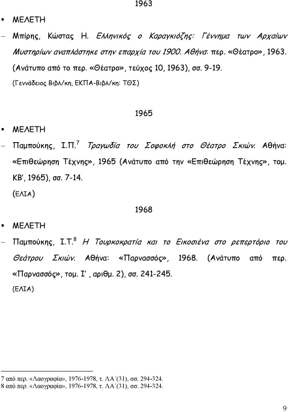 Αθήνα: «Επιθεώρηση Τέχνης», 1965 (Ανάτυπο από την «Επιθεώρηση Τέχνης», τοµ. ΚΒ, 1965), σσ. 7-14. (ΕΛΙΑ) 1968 ΜΕΛΕΤΗ Παµπούκης, Ι.Τ. 8 Η Τουρκοκρατία και το Εικοσιένα στο ρεπερτόριο του Θεάτρου Σκιών.