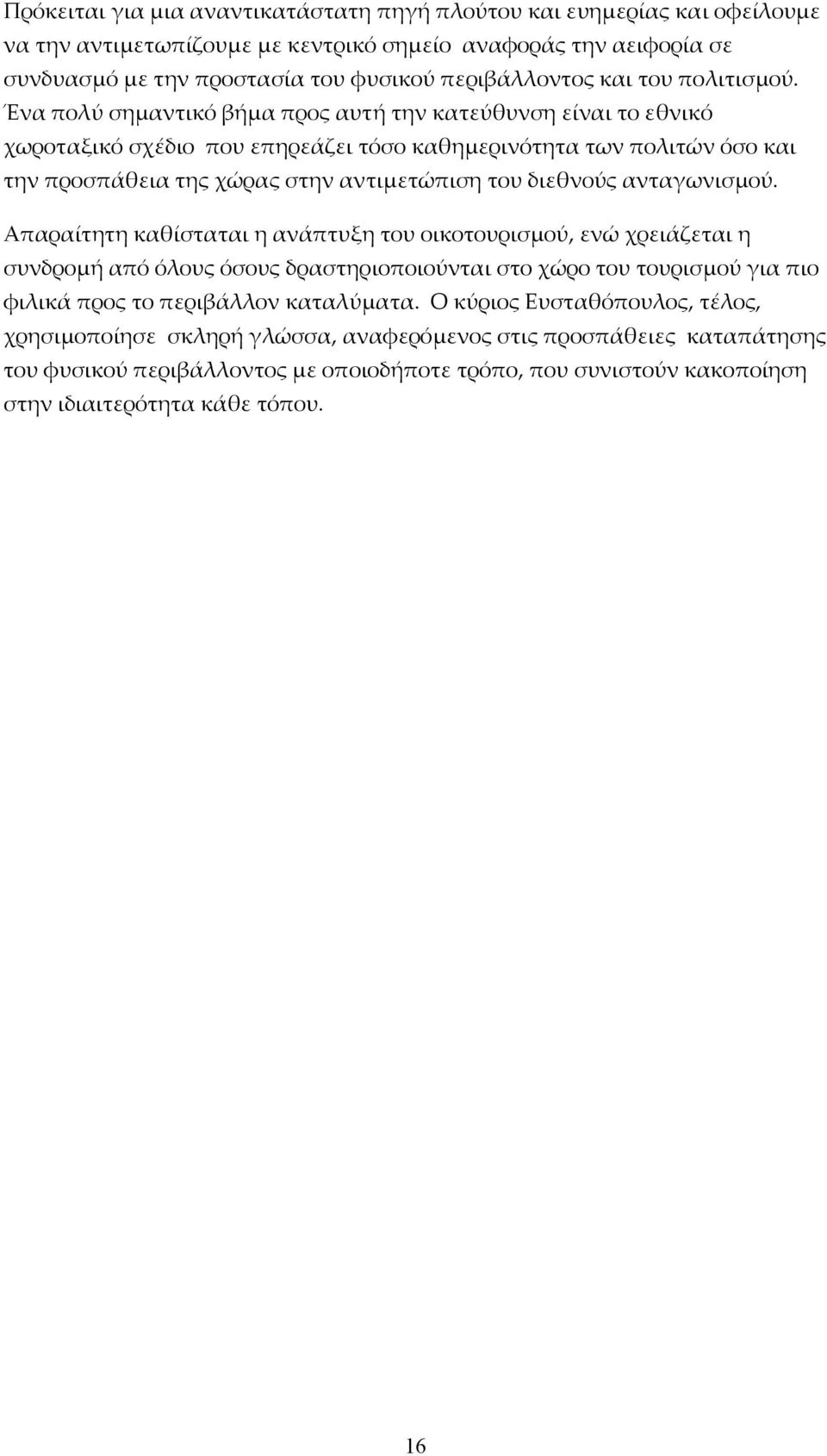 Ένα πολύ σημαντικό βήμα προς αυτή την κατεύθυνση είναι το εθνικό χωροταξικό σχέδιο που επηρεάζει τόσο καθημερινότητα των πολιτών όσο και την προσπάθεια της χώρας στην αντιμετώπιση του διεθνούς