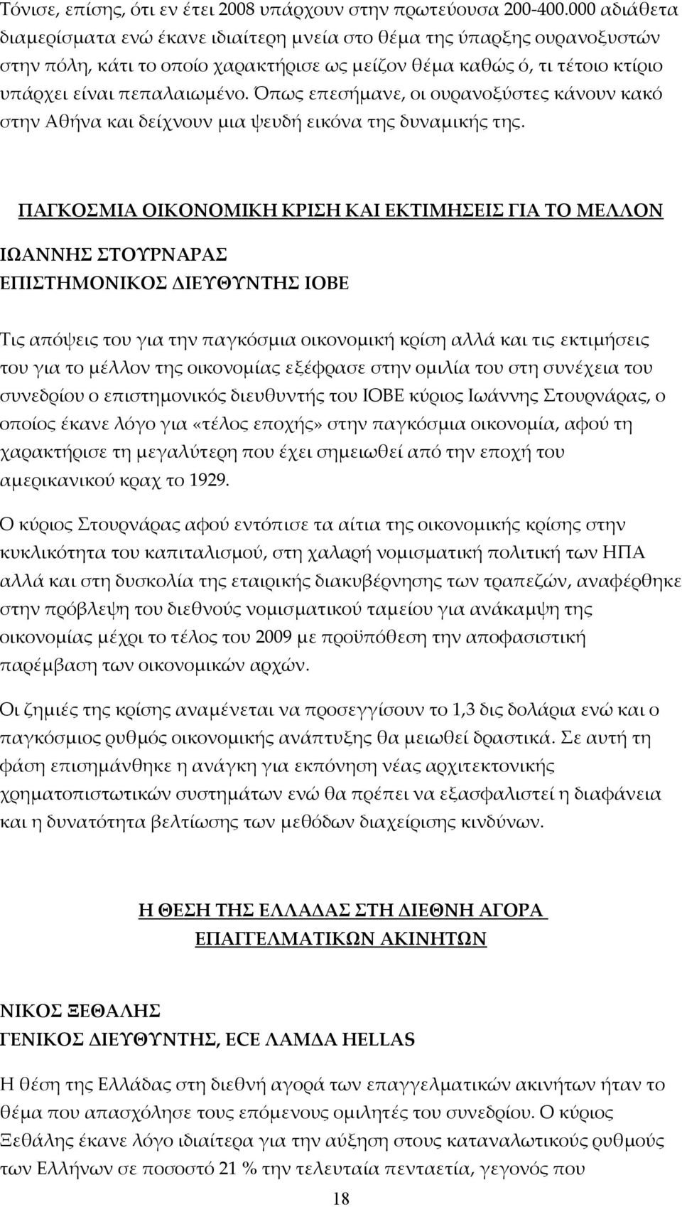 Όπως επεσήμανε, οι ουρανοξύστες κάνουν κακό στην Αθήνα και δείχνουν μια ψευδή εικόνα της δυναμικής της.