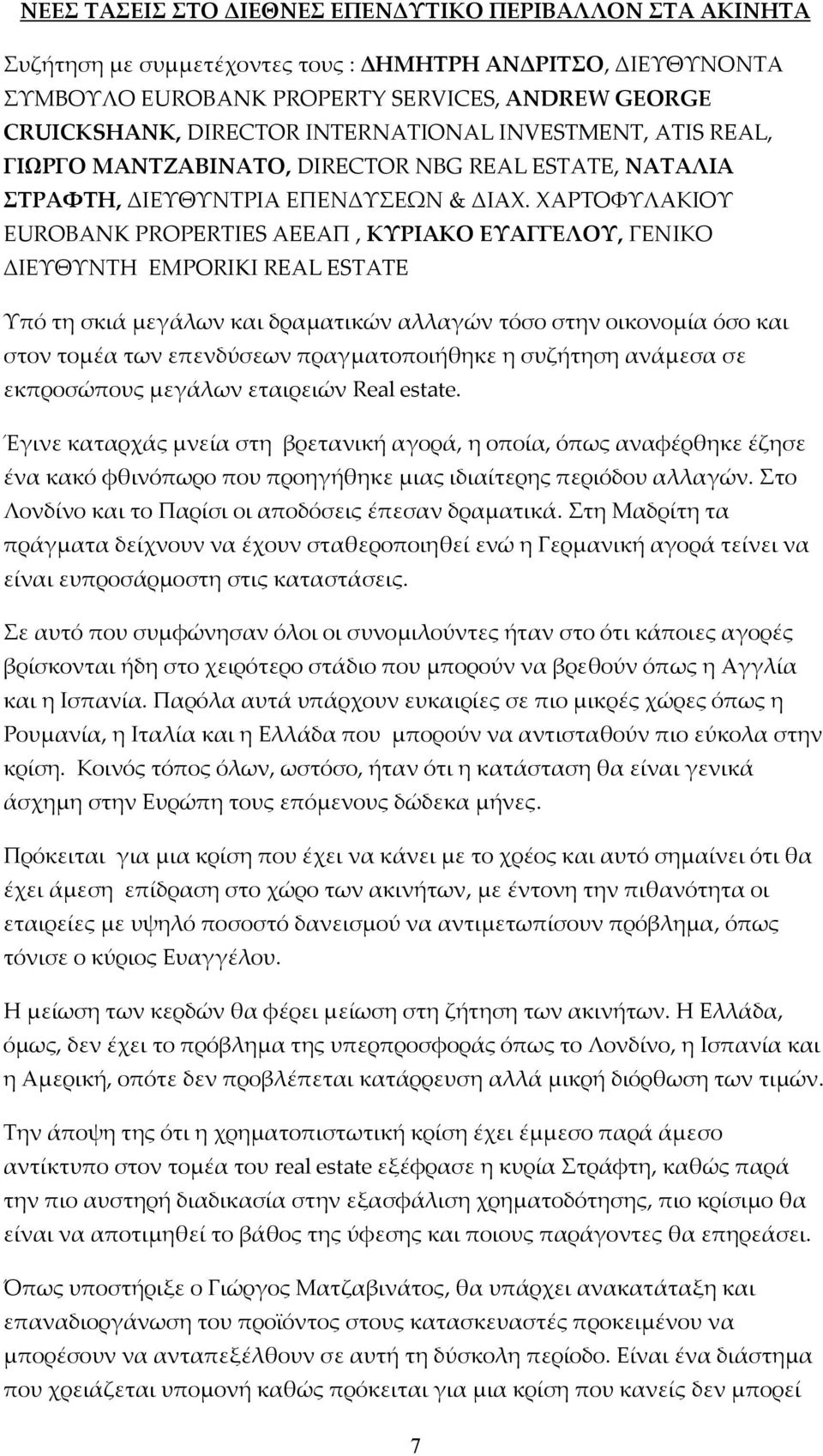 ΧΑΡΤΟΦΥΛΑΚΙΟΥ ΕUROBANK PROPERTIES AEEAΠ, ΚΥΡΙΑΚΟ ΕΥΑΓΓΕΛΟΥ, ΓΕΝΙΚΟ ΔΙΕΥΘΥΝΤΗ ΕΜPΟRIKI REAL ESTATE Υπό τη σκιά μεγάλων και δραματικών αλλαγών τόσο στην οικονομία όσο και στον τομέα των επενδύσεων