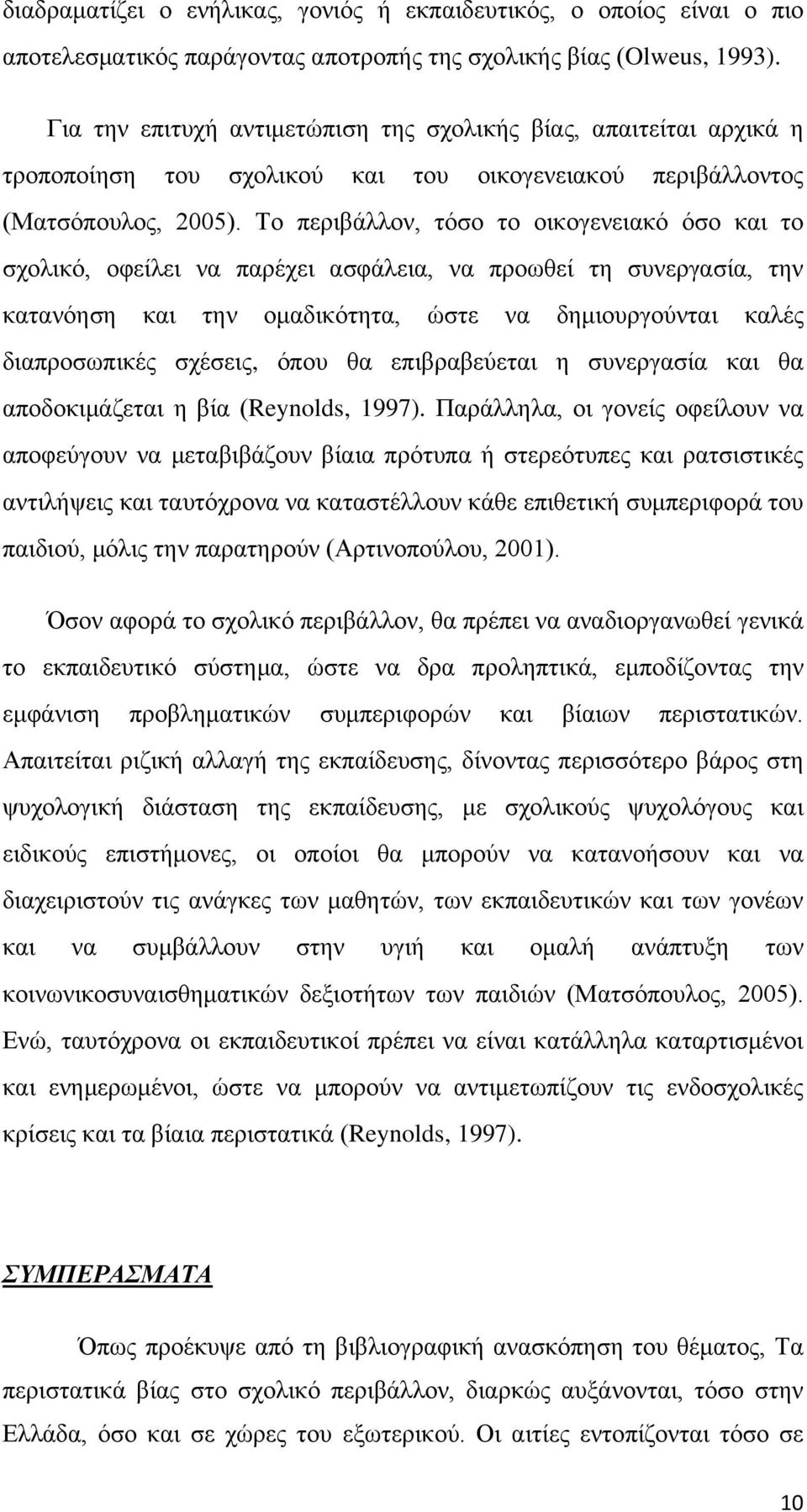 Το περιβάλλον, τόσο το οικογενειακό όσο και το σχολικό, οφείλει να παρέχει ασφάλεια, να προωθεί τη συνεργασία, την κατανόηση και την ομαδικότητα, ώστε να δημιουργούνται καλές διαπροσωπικές σχέσεις,