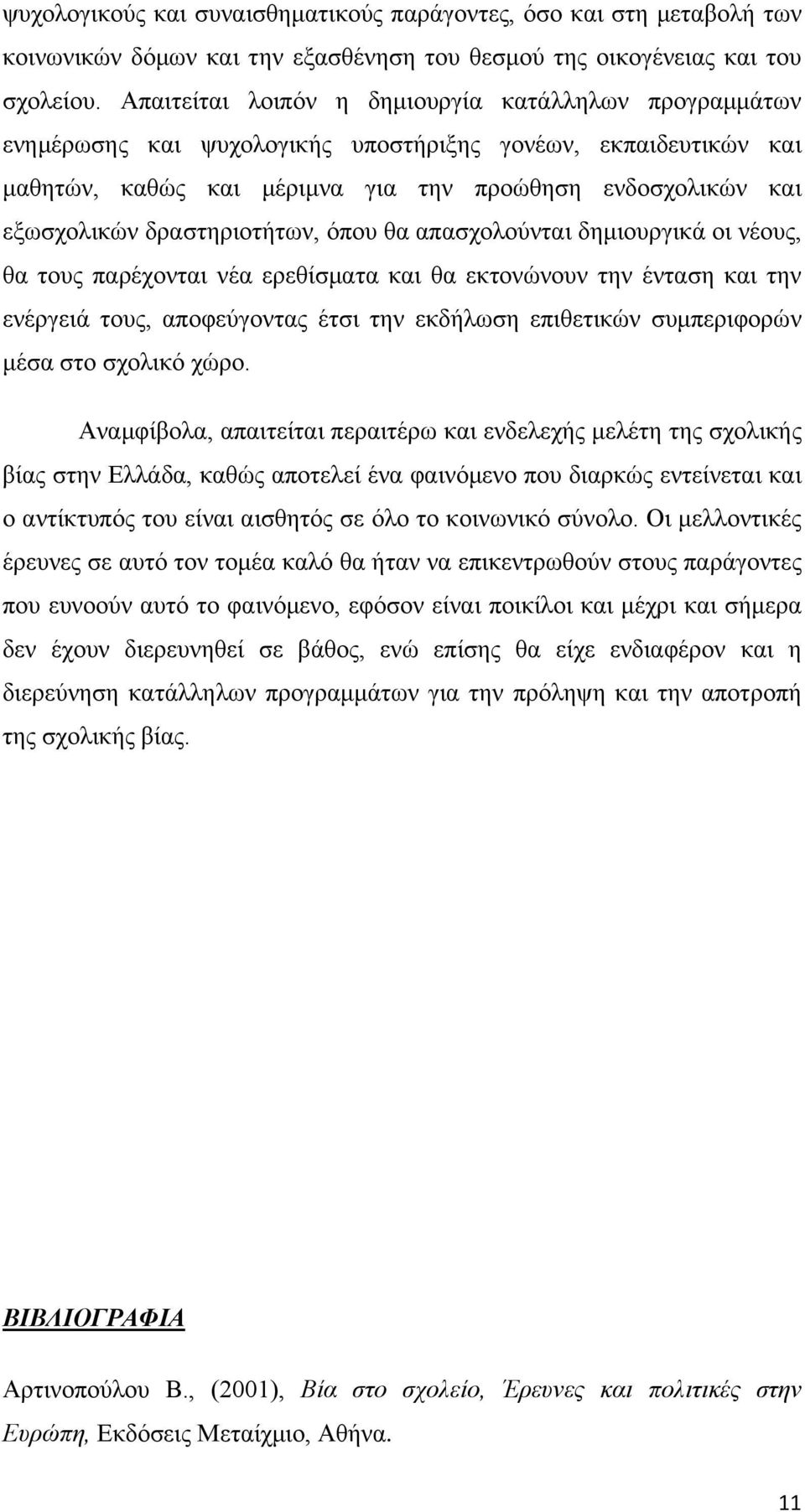 δραστηριοτήτων, όπου θα απασχολούνται δημιουργικά οι νέους, θα τους παρέχονται νέα ερεθίσματα και θα εκτονώνουν την ένταση και την ενέργειά τους, αποφεύγοντας έτσι την εκδήλωση επιθετικών