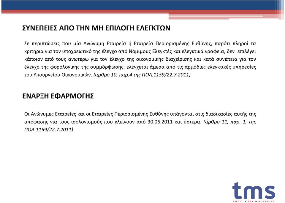 συμμόρφωσης, ελέγχεται άμεσα από τις αρμόδιες ελεγκτικές υπηρεσίες του Υπουργείου Οικονομικών. (άρθρο 10, παρ.4 της ΠΟΛ.1159/22.7.