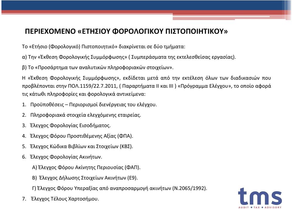 2011, ( Παραρτήματα II και III ) «Πρόγραμμα Ελέγχου», το οποίο αφορά τις κάτωθι πληροφορίες και φορολογικά αντικείμενα: 1. Προϋποθέσεις Περιορισμοί διενέργειας του ελέγχου. 2.