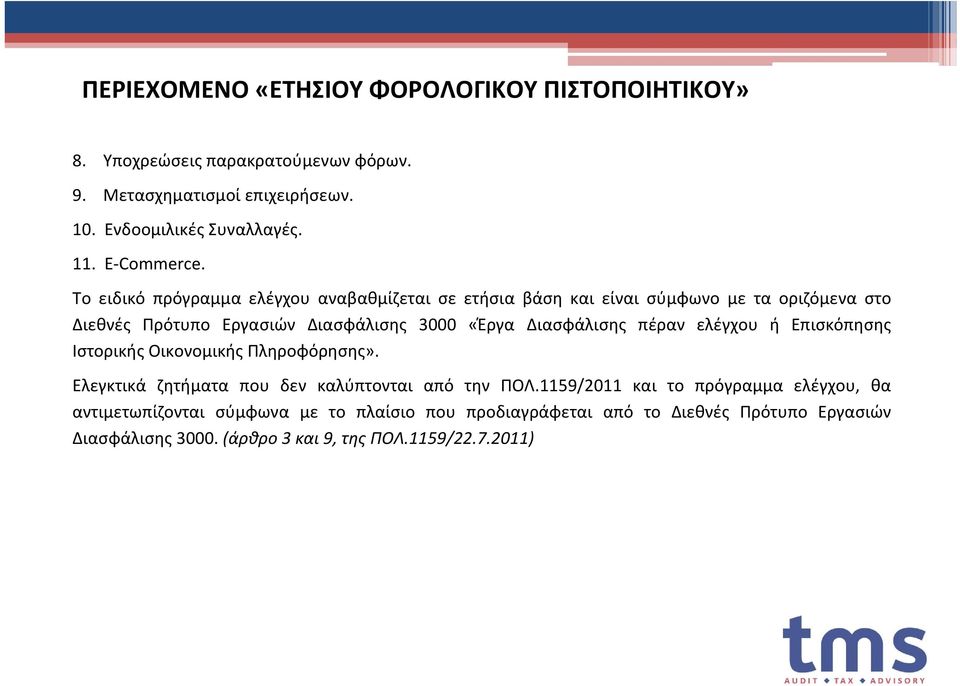 Το ειδικό πρόγραμμα ελέγχου αναβαθμίζεται σε ετήσια βάση και είναι σύμφωνο με τα οριζόμενα στο Διεθνές Πρότυπο Εργασιών Διασφάλισης 3000 «Έργα Διασφάλισης