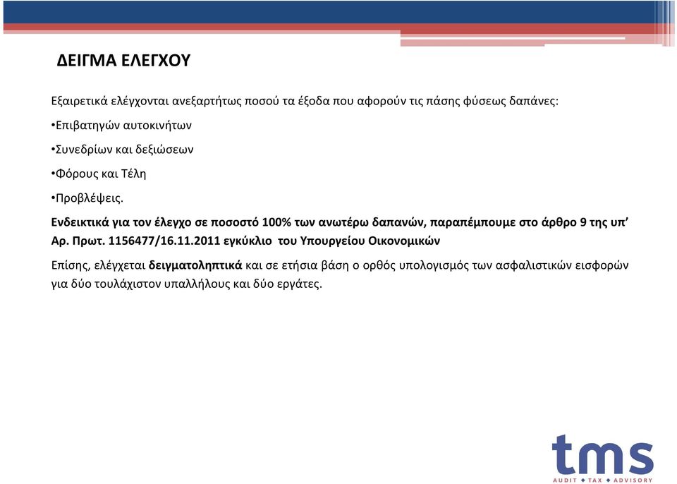 Ενδεικτικά για τον έλεγχο σε ποσοστό 100% των ανωτέρω δαπανών, παραπέμπουμε στο άρθρο 9 της υπ Αρ. Πρωτ. 115