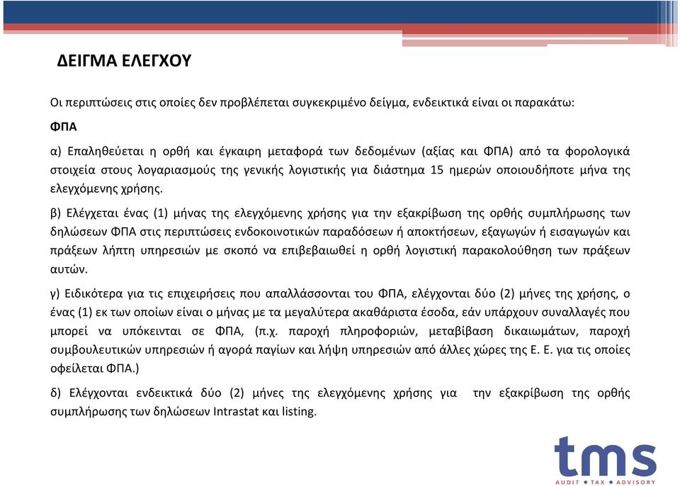 β) Ελέγχεται ένας (1) μήνας της ελεγχόμενης χρήσης για την εξακρίβωση της ορθής συμπλήρωσης των δηλώσεων ΦΠΑ στις περιπτώσεις ενδοκοινοτικών παραδόσεων ή αποκτήσεων, εξαγωγών ή εισαγωγών και πράξεων