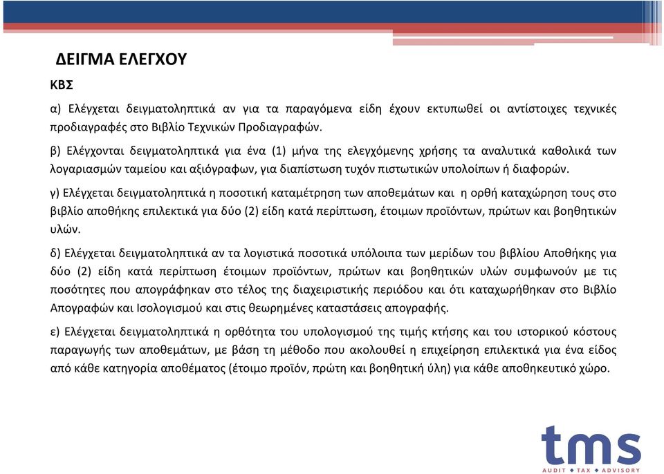 γ) Ελέγχεται δειγματοληπτικά η ποσοτική καταμέτρηση των αποθεμάτων και η ορθήκαταχώρησητουςστο βιβλίο αποθήκης επιλεκτικά για δύο (2) είδη κατά περίπτωση, έτοιμων προϊόντων, πρώτων και βοηθητικών