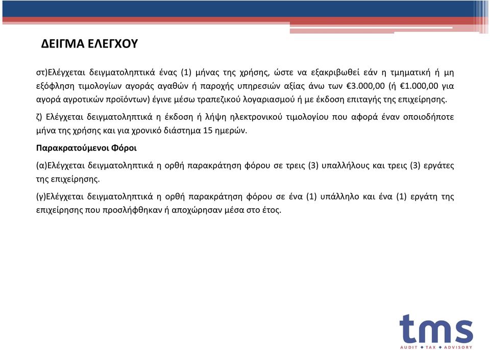 ζ) Ελέγχεται δειγματοληπτικά η έκδοση ή λήψη ηλεκτρονικού τιμολογίου που αφορά έναν οποιοδήποτε μήνα της χρήσης και για χρονικό διάστημα 15 ημερών.
