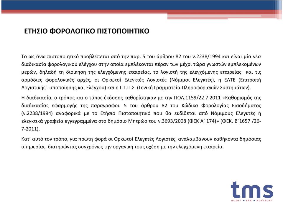 ελεγχόμενης εταιρείας και τις αρμόδιες φορολογικές αρχές, οι Ορκωτοί Ελεγκτές Λογιστές (Νόμιμοι Ελεγκτές), η ΕΛΤΕ (Επιτροπή Λογιστικής Τυποποίησης και Ελέγχου) και η Γ.Γ.Π.Σ.