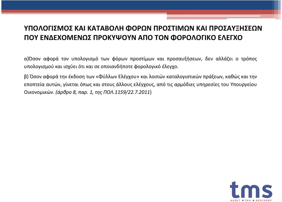 φορολογικό έλεγχο.