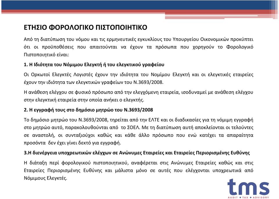 Η Ιδιότητα του Νόμιμου Ελεγκτή ή του ελεγκτικού γραφείου Οι Ορκωτοί Ελεγκτές Λογιστές έχουν την ιδιότητα του Νομίμου Ελεγκτή και οι ελεγκτικές εταιρείες έχουντηνιδιότητατωνελεγκτικώνγραφείωντουν.