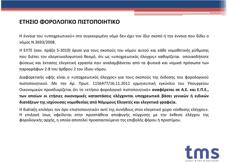 ελεγκτική εργασία που αναλαμβάνεται από τα φυσικά και νομικά πρόσωπα των παραγράφων 2 8 του άρθρου 2 του ίδιου νόμου.