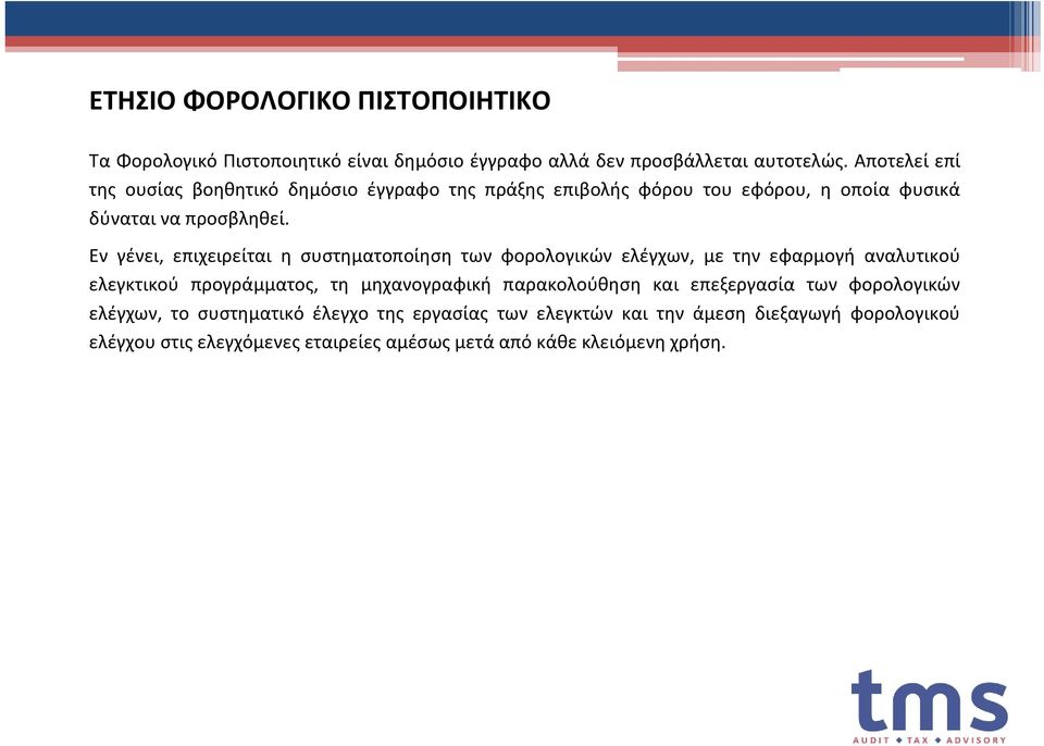 Εν γένει, επιχειρείται η συστηματοποίηση των φορολογικών ελέγχων, με την εφαρμογή αναλυτικού ελεγκτικού προγράμματος, τη μηχανογραφική