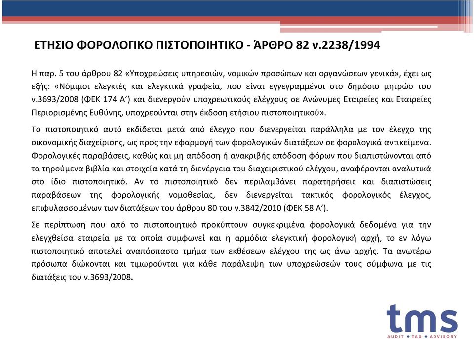 3693/2008 (ΦΕΚ 174 Α ) και διενεργούν υποχρεωτικούς ελέγχους σε Ανώνυμες Εταιρείες και Εταιρείες Περιορισμένης Ευθύνης, υποχρεούνται στην έκδοση ετήσιου πιστοποιητικού».