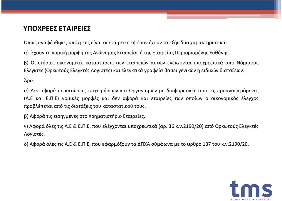 Άρα: α) Δεν αφορά περιπτώσεις επιχειρήσεων και Οργανισμών με διαφορετικές από τις προαναφερόμενες (Α.Ε και Ε.Π.