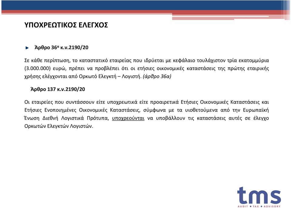(άρθρο 36α) Άρθρο 137 κ.ν.