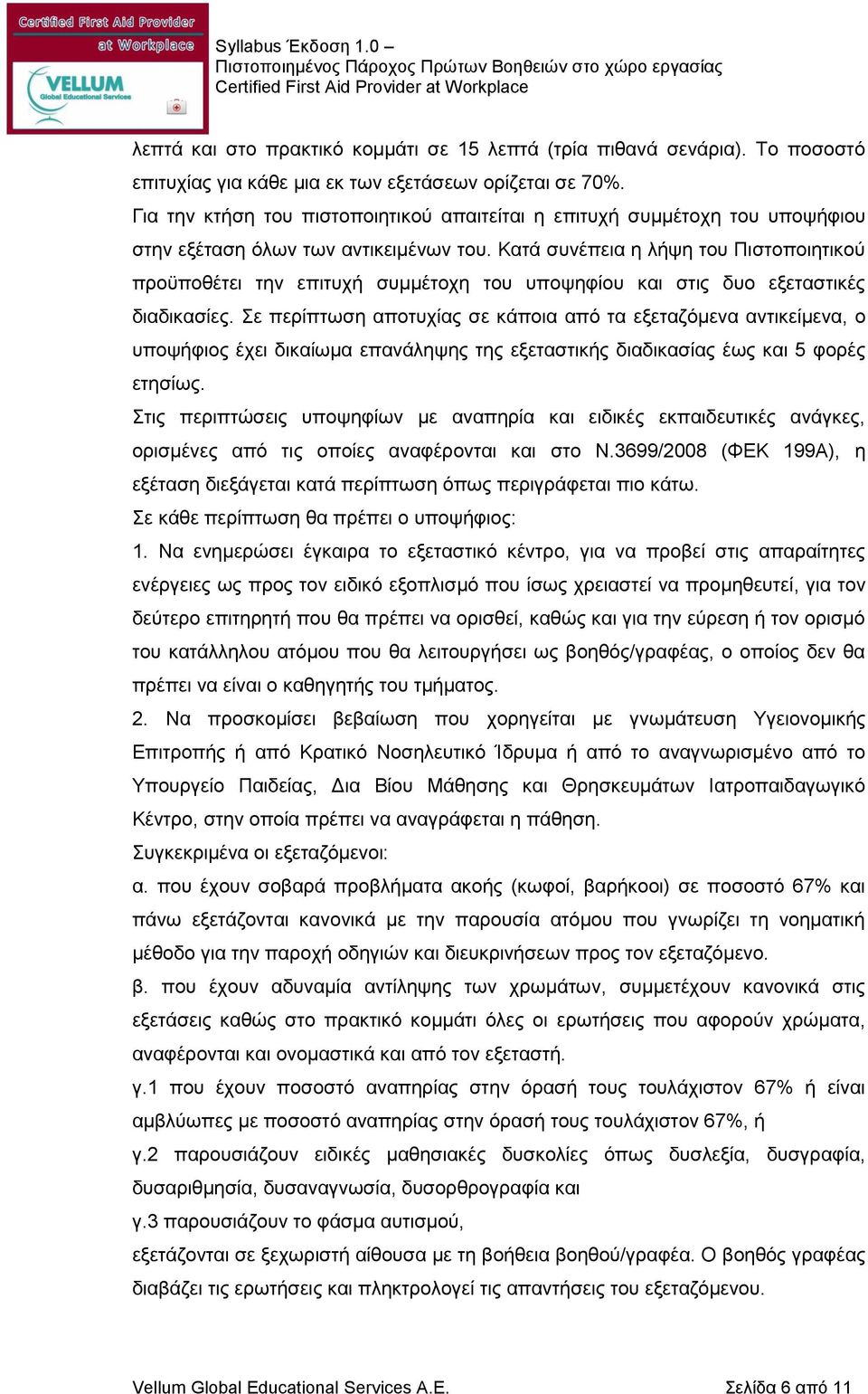 Κατά συνέπεια η λήψη του Πιστοποιητικού προϋποθέτει την επιτυχή συμμέτοχη του υποψηφίου και στις δυο εξεταστικές διαδικασίες.