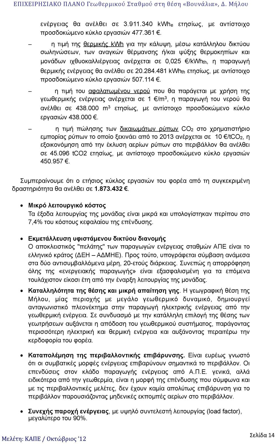 ενέργειας θα ανέλθει σε 20.284.481 kwhth ετησίως, µε αντίστοιχο προσδοκώµενο κύκλο εργασιών 507.114.