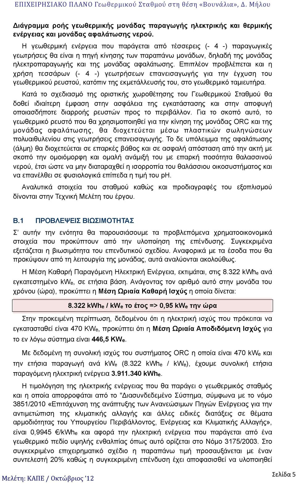 Επιπλέον προβλέπεται και η χρήση τεσσάρων (- 4 -) γεωτρήσεων επανεισαγωγής για την έγχυση του γεωθερµικού ρευστού, κατόπιν της εκµετάλλευσής του, στο γεωθερµικό ταµιευτήρα.