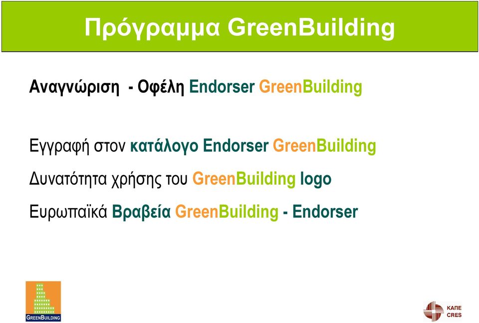 GreenBuilding Δυνατότητα χρήσης του