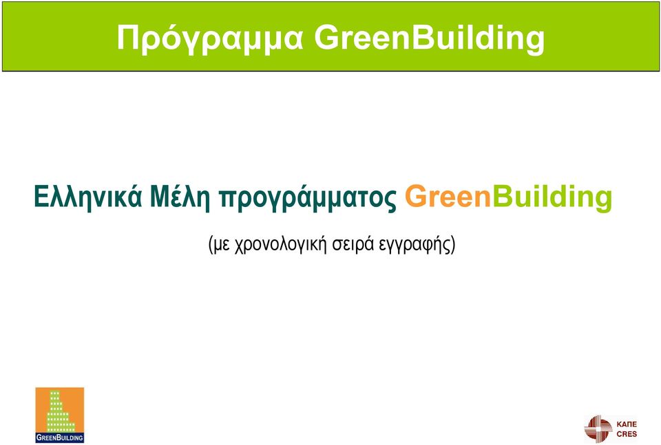 GreenBuilding (με